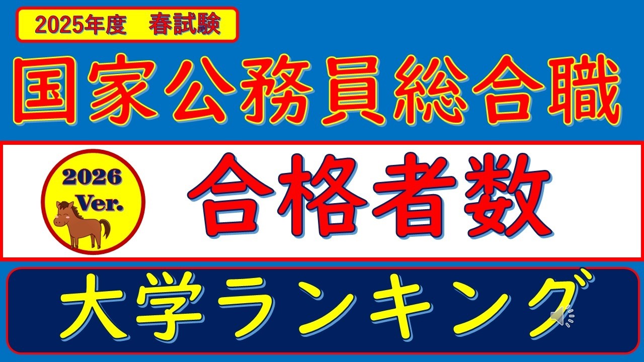 2026Ver.2025年度春試験・国家公務員総合職・合格者数、大学ランキング