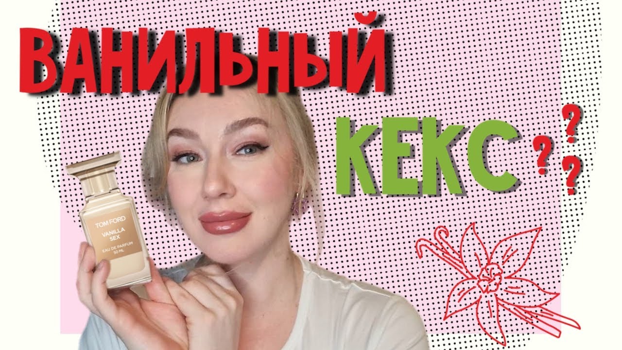 Tom Ford Vanilla Sex: лучше чем вы думаете