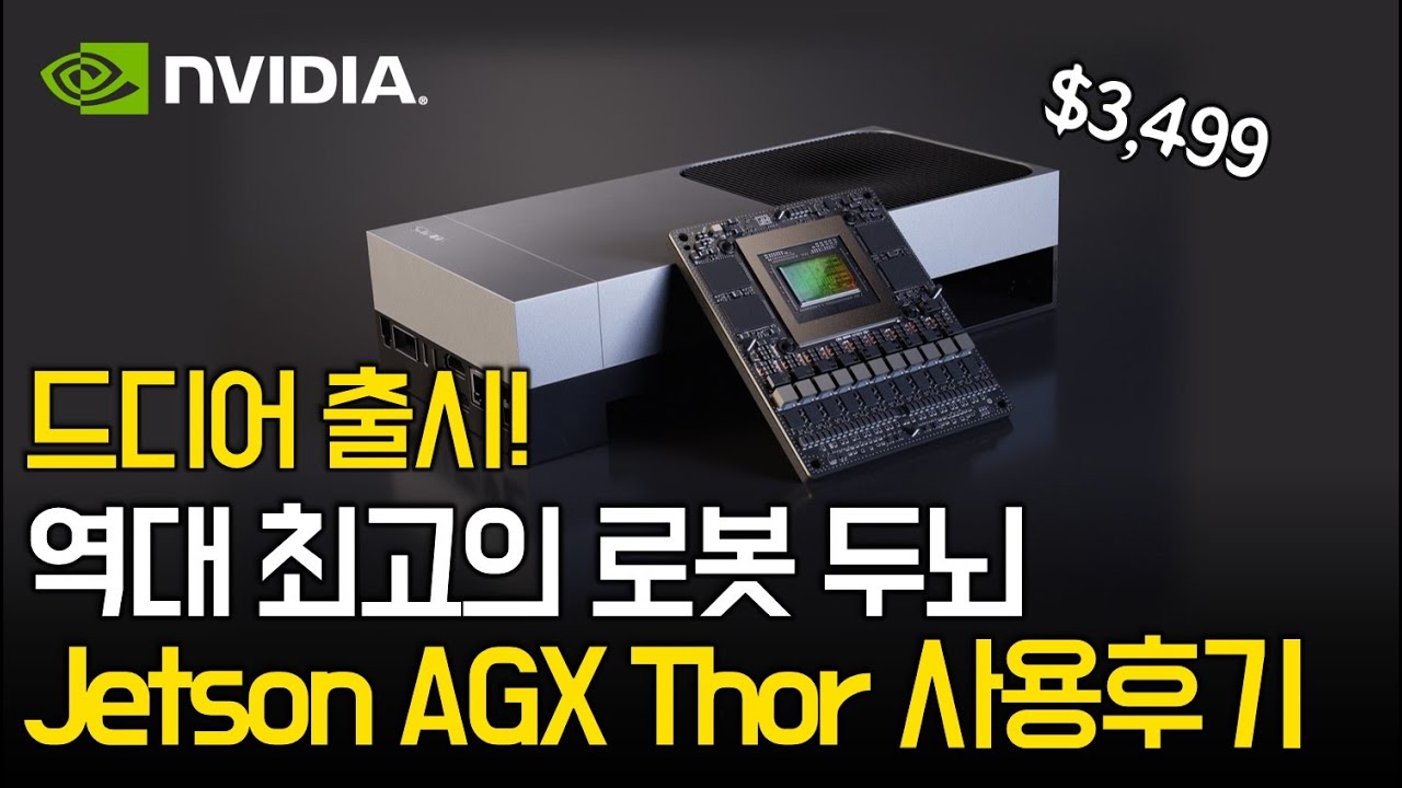 NVIDIA Jetson AGX Thor 심층 분석 | 국내 유일! 현업 로봇개발자의 실사용 후기 | 최신 로보틱스 컴퓨팅 플랫폼 기술 리뷰