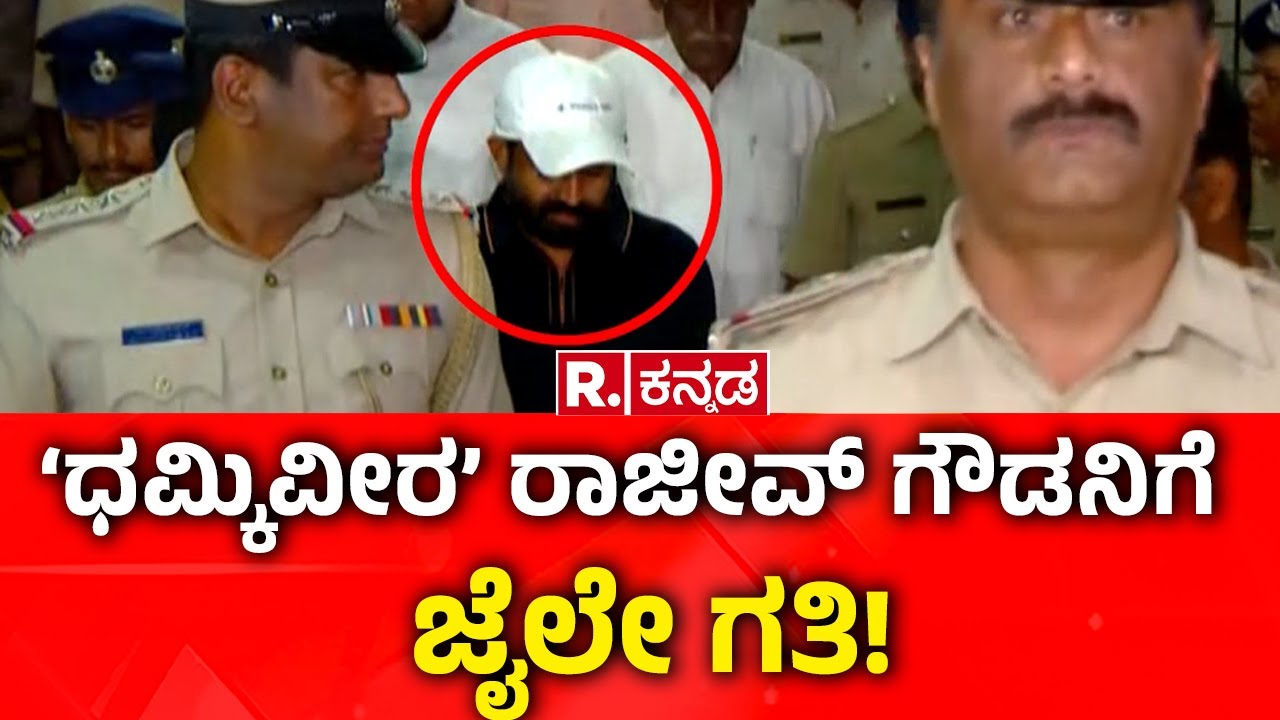 Rajeev Gowda Arrested: ಧಮ್ಕಿವೀರ ರಾಜೀವ್ ಗೌಡನಿಗೆ ಜೈಲೇ ಗತಿ!