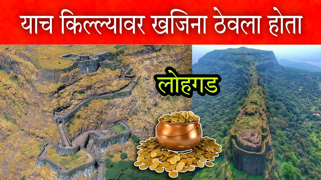 लोहगड 😍 याच किल्ल्यावर शिवाजी महाराजांनी 
