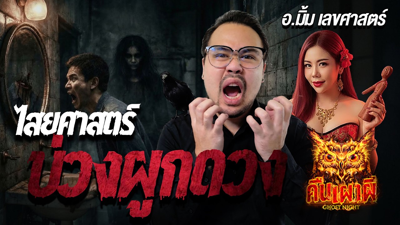 ไสยศาสตร์ บ่วงผูกดวง l อ.มิ้ม เลขศาสตร์ l คืนเผาผี Ghost Night 9 มี.ค. 69 l #ฟังเรื่องผี #ผี
