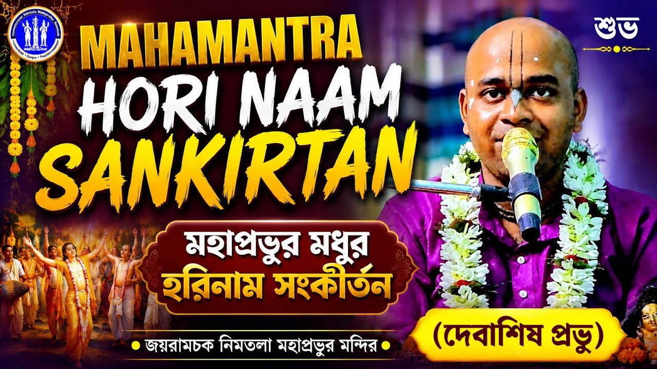 Mahamantra Hori Naam Sankirtan || মহাপ্রভুর মধুুর হরিনাম সংকীর্তন #Radhe #Kirtan #Govinda #Gour 