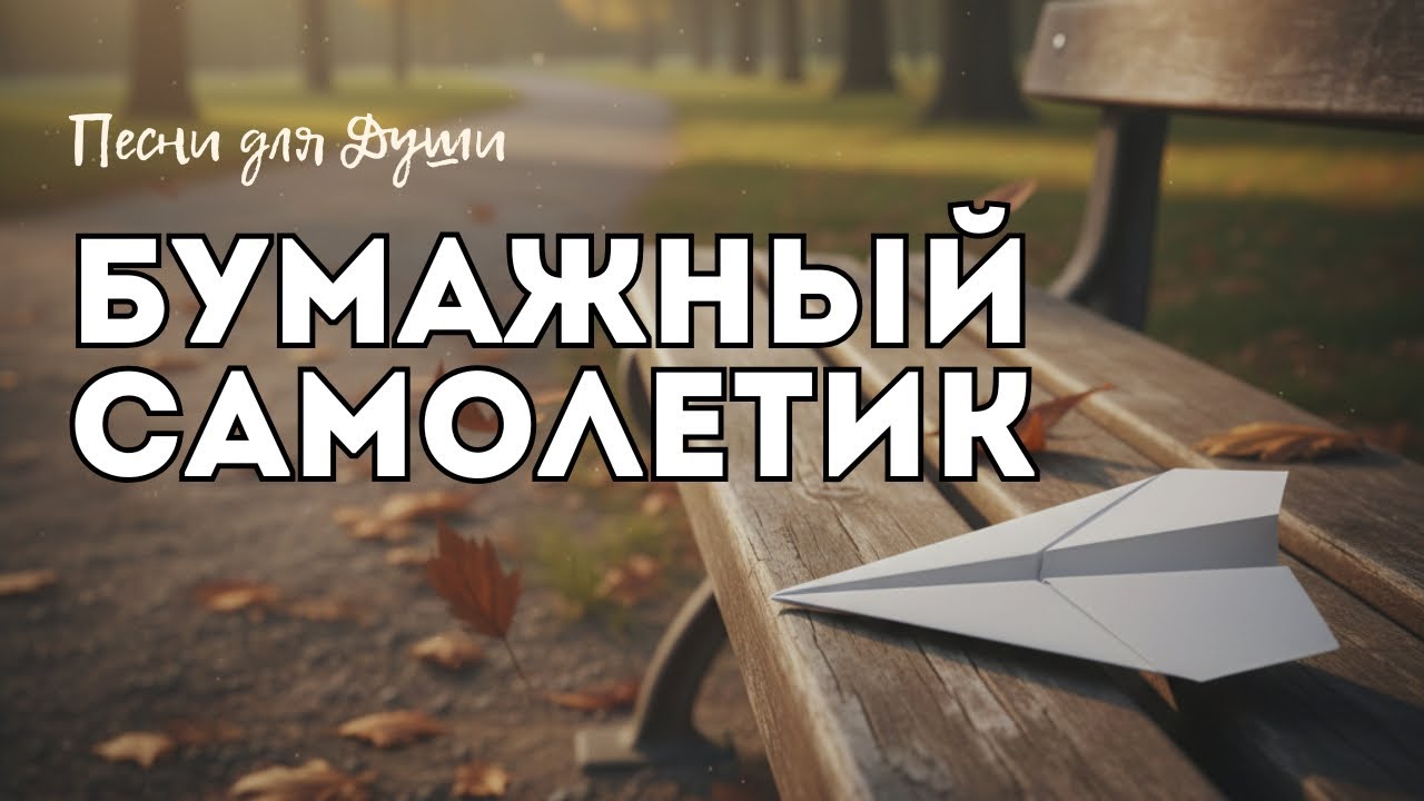 Бумажный самолёт — там, где боли и печали нет | Песня для души, о мире и надежде 