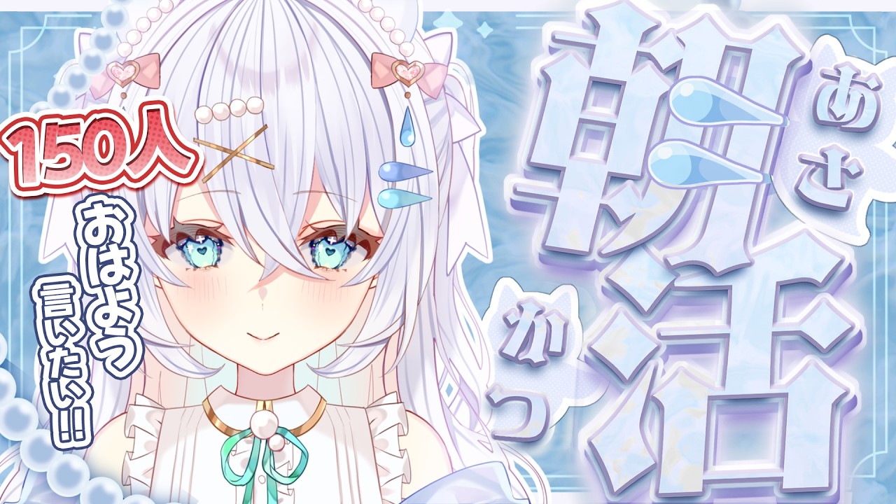 〖 #朝活 〗初見さん大歓迎！おはよう150→170人に言いたい！チャンネル登録者4000人目指して！【#新人vtuber #水透瀬ろか 】