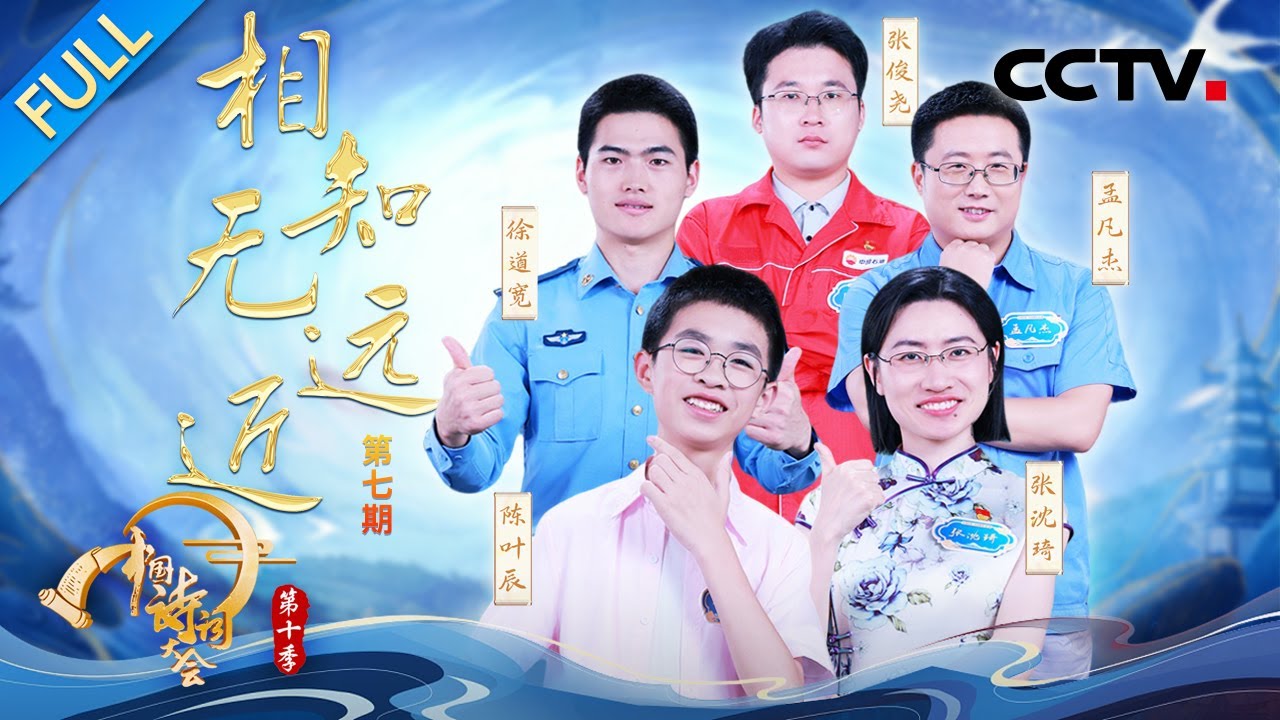 【Full】品味诗词里的知己深情！李白悄悄“追星”三百年前的谢朓？12岁小孩哥PK冠军团彭敏实力圈粉 | CCTV「2025中国诗词大会」20260315 第七场 相知无远近