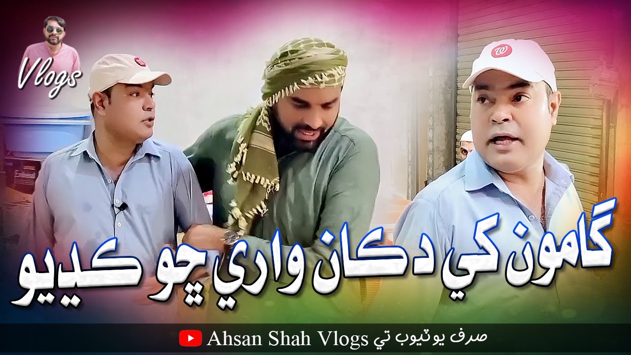 Gamoo Khe Dukan Ware Sho Kadiyo | Asif Pahore (GAMOO) | Ahsan Shah Vlogs | Comedy Funny VIdeo