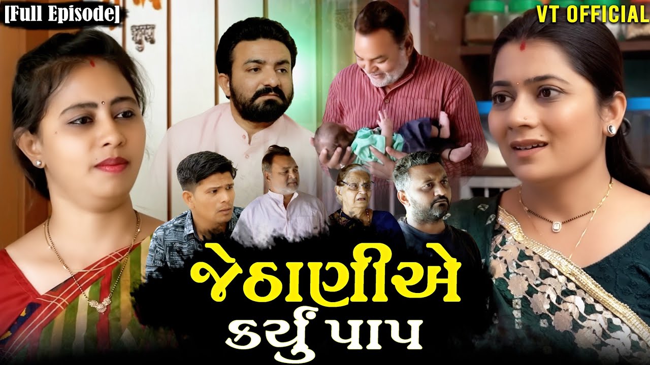 Full Movie જેઠાણીએ કર્યું પાપ||ગામડાની વાર્તા||ગુજરાતી નાટક||@maafilms7208