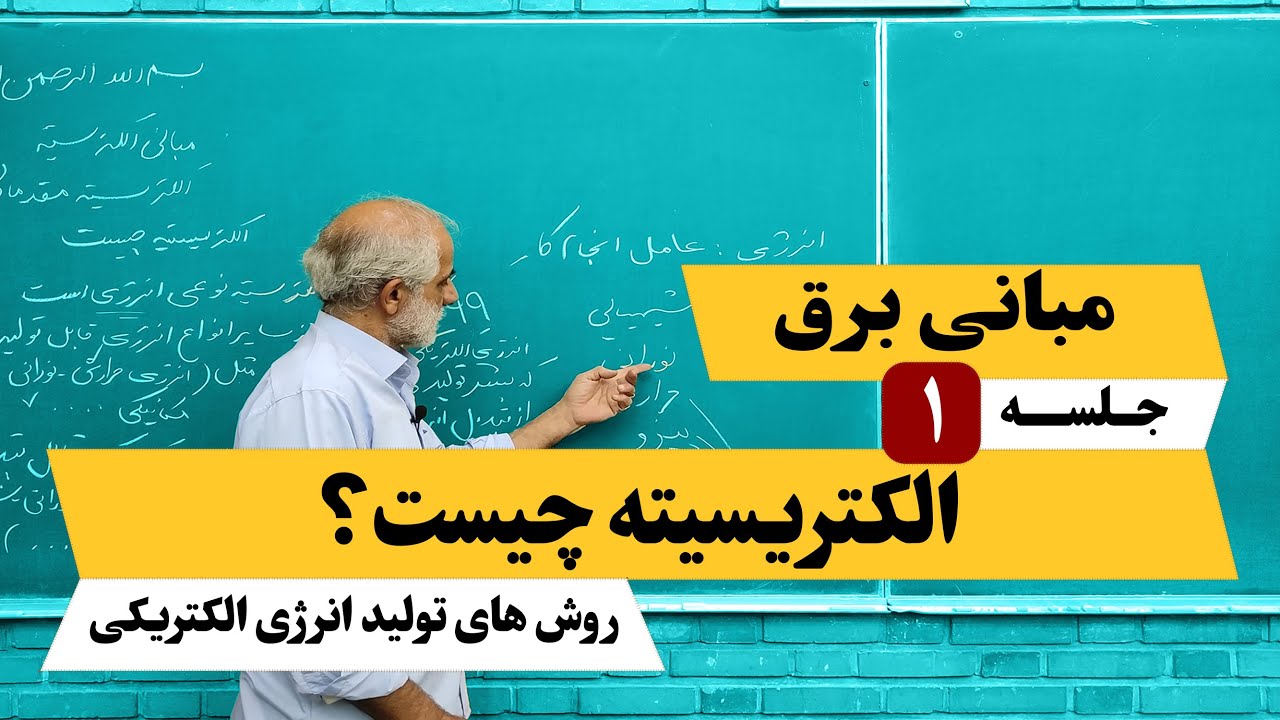 مبانی برق جلسه 1 ( الکتریسیته چیست؟ )