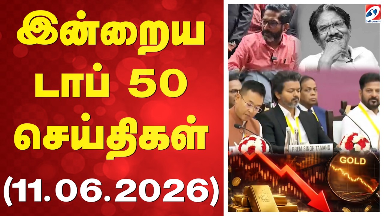 🔴LIVE: இன்றைய டாப் 50 செய்திகள் (11.06.2026)
