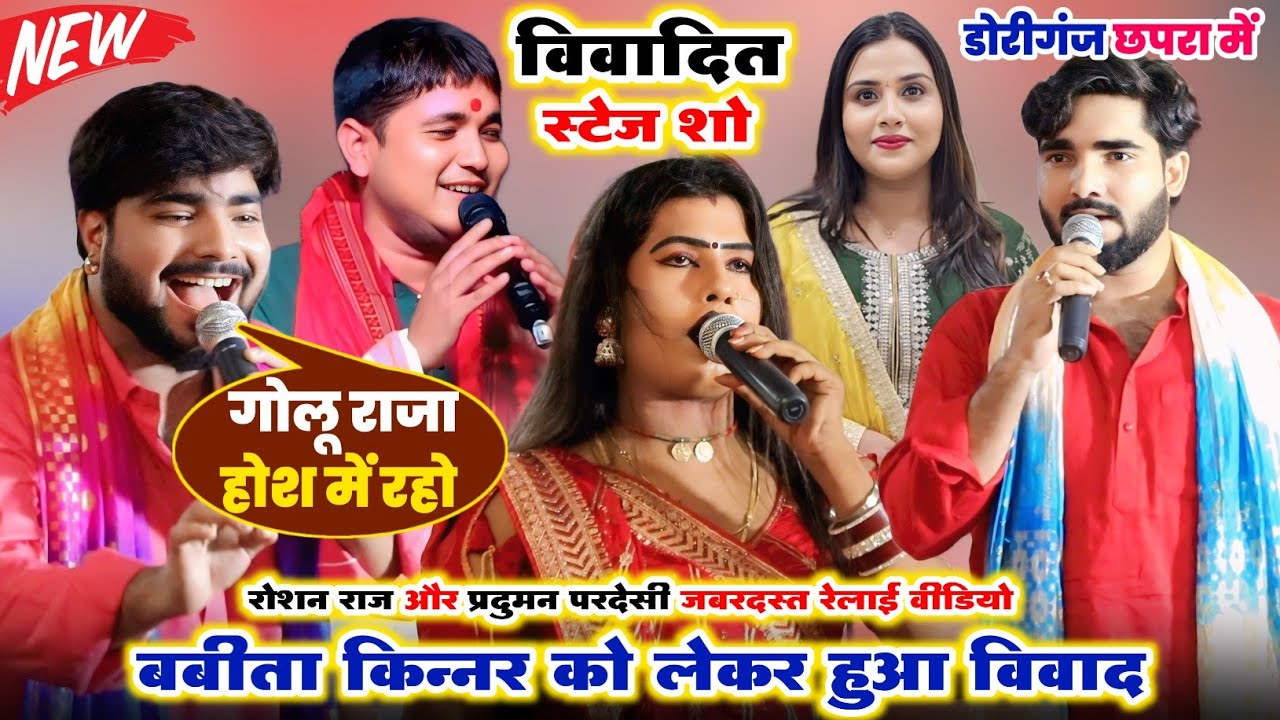 रात छपरा में विवाद | बबीता किन्नर को लेकर रोशन राज और प्रदुमन परदेसी ने रेलाई कर दिया 