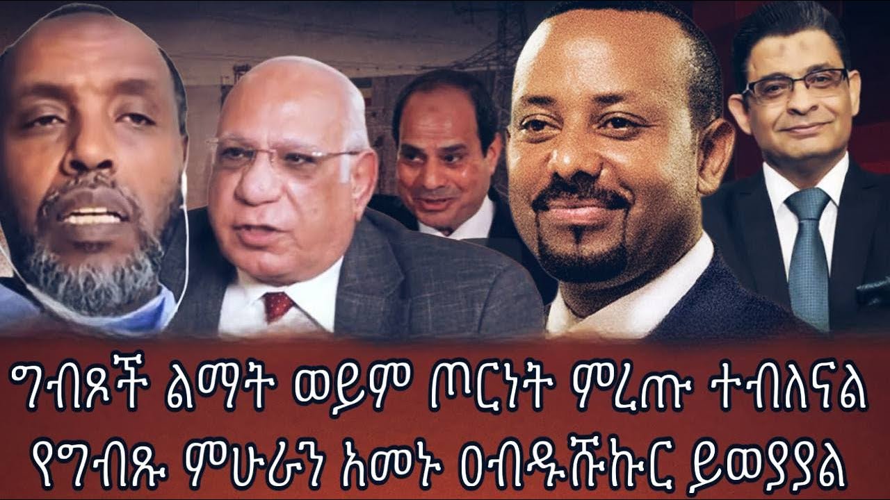 ግብጾች ልማት ወይም ጦርነት ምረጡ ተብለናልየግብጹ ምሁራን አመኑ ዐብዱሹኩር ይወያያል