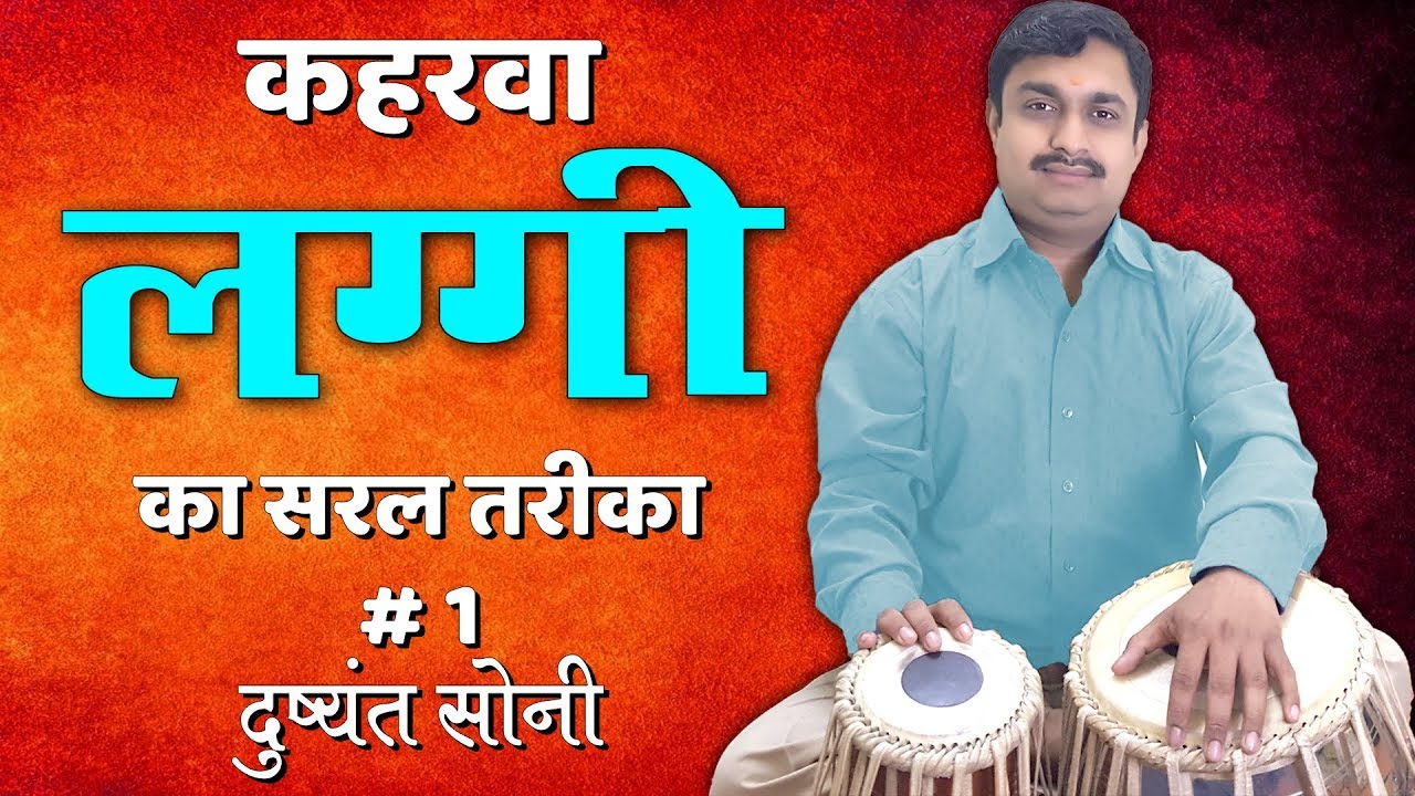 कहरवा लग्गी का सरल तरीका # 1 | दुष्यंत सोनी | Kahrawa Laggi Tabla Learning Lesson