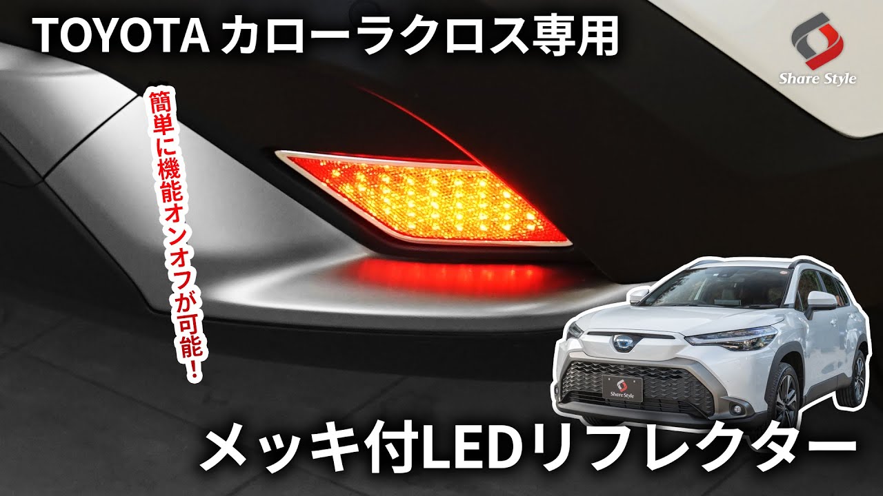 【カローラクロス】リフレクターをLEDランプにして後部の視認性をUP！｜株式会社シェアスタイル