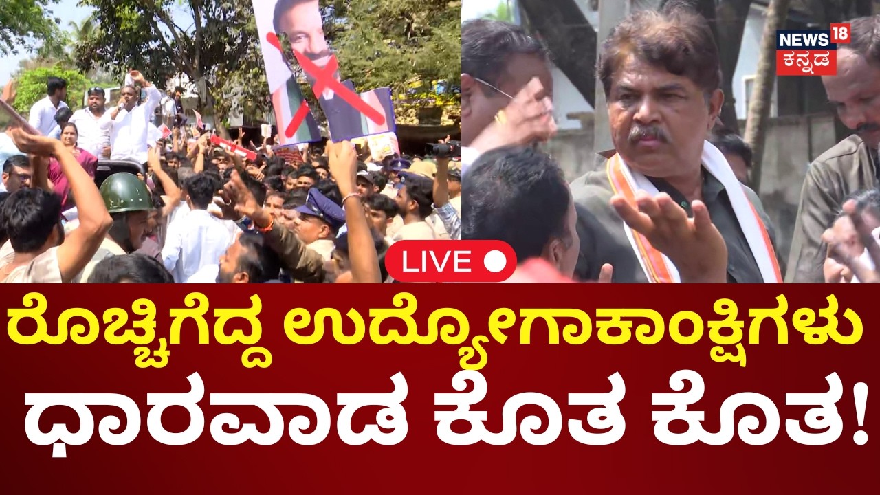 LIVE | Dharwad AKSSA Protest | ಉದ್ಯೋಗಾಕಾಂಕ್ಷಿಗಳ ಪ್ರತಿಭಟನೆಗೆ BJP ಬೆಂಬಲ | R Ashok | Siddaramaiah |N18L