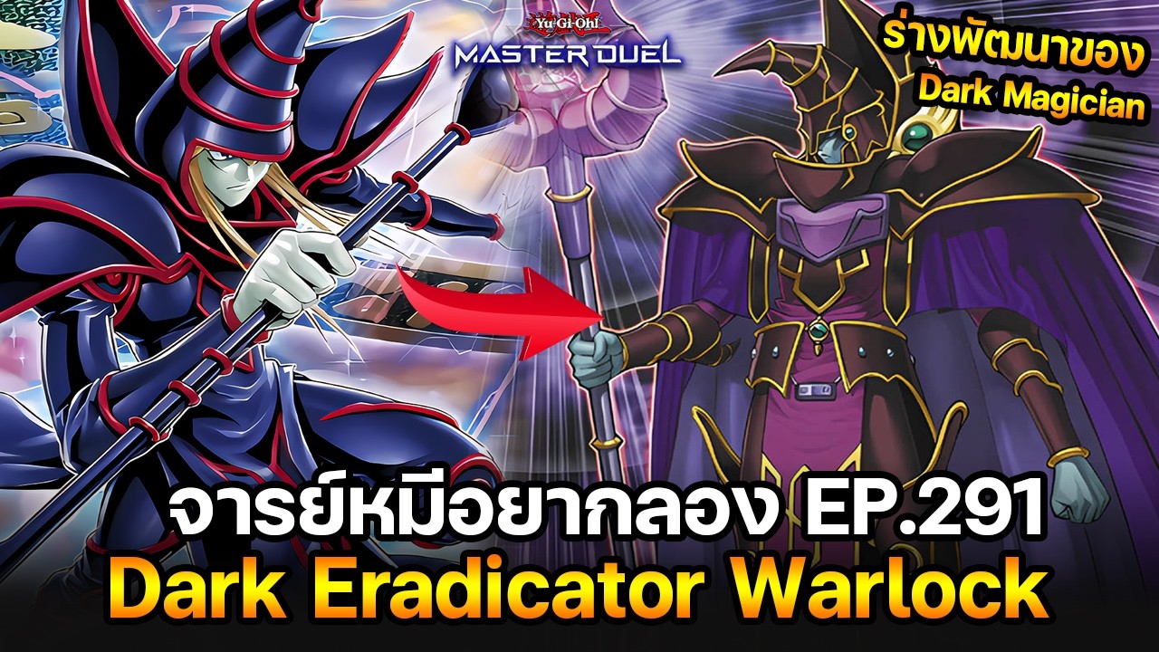 จารย์หมีอยากลอง EP:291 Dark Eradicator Warlock ยิง LP แบบ FTK!!  | Yu-Gi-Oh! Master Duel #549