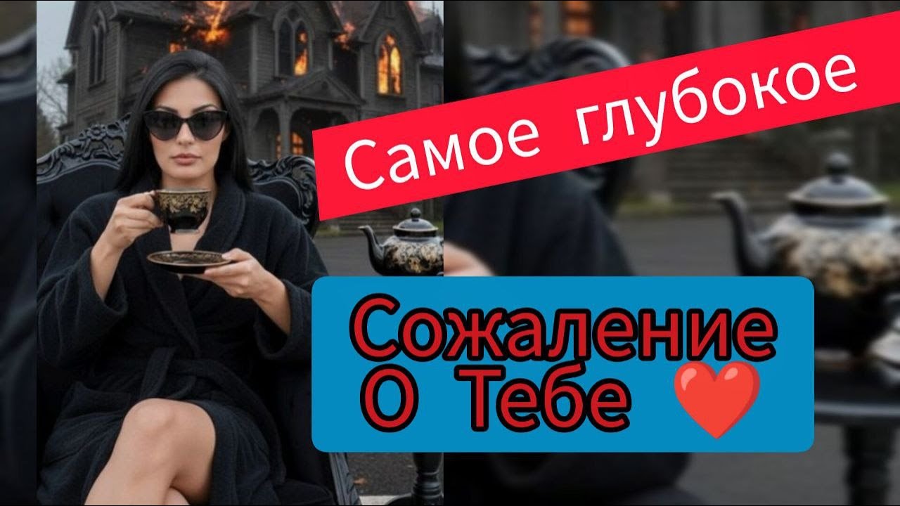 Таро ДЛЯ МУЖЧИН 🚀 О ЧЕМ  ОНА СОЖАЛЕЕТ ❤️‍🩹🥺💌#тародлямужчин#раскладыдлямужчин#tarotmen