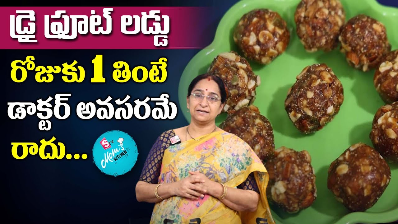 Ramaa Raavi - డ్రై ఫ్రూట్ లడ్డు || Tasty Dry Fruits Laddu Recipe || SumanTV Mom's Kitchen
