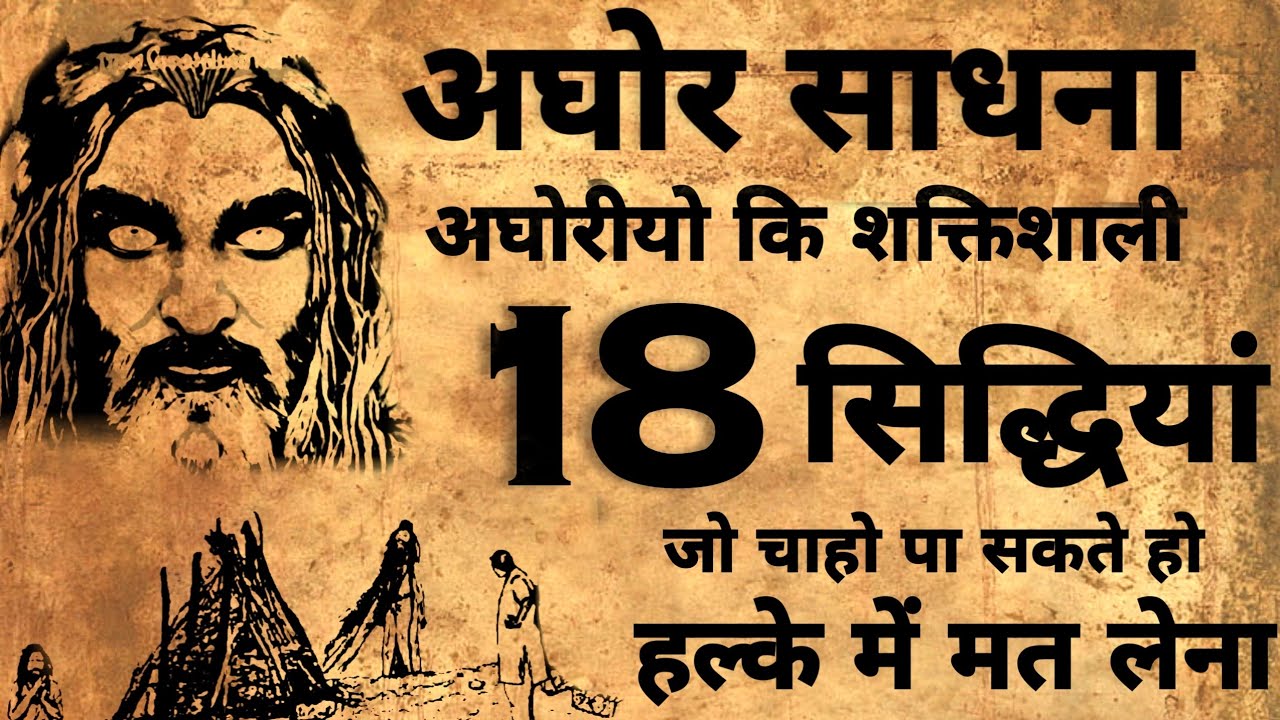 Aghor Sadhna | आघोर साधना के रहस्य | अघोर साधना के 18 सिद्धिया | #tantra_mantra