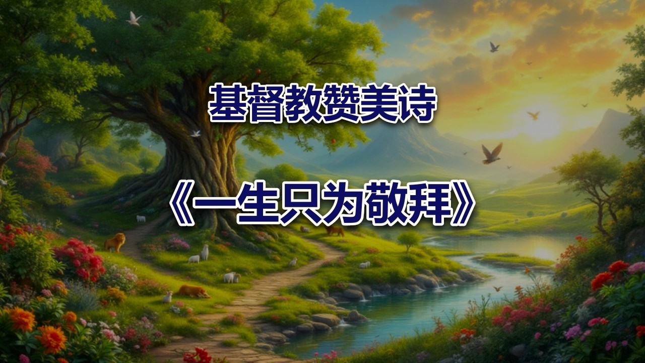 一生只为敬拜 #2026最新基督教赞美诗
