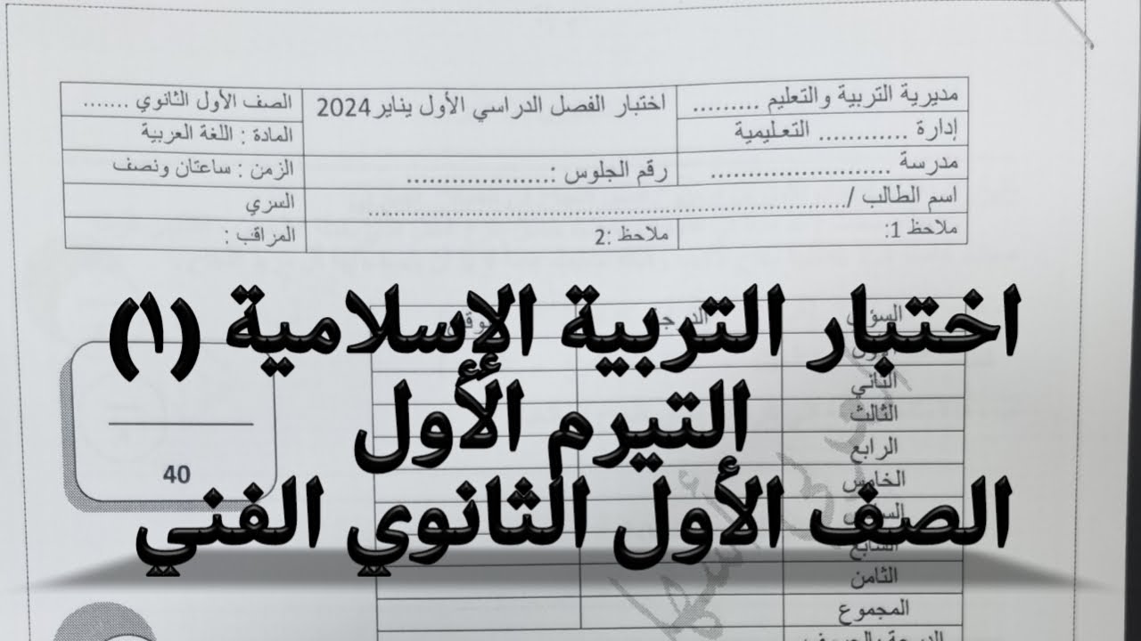 اختبار التيرم الأول تربية إسلامية 1 الصف الأول الثانوي الفني