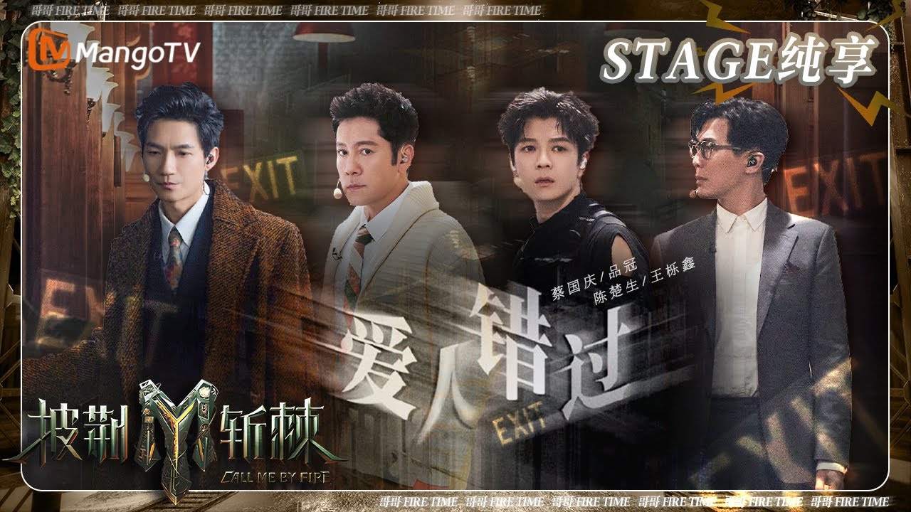 【三公·纯享】#陈楚生 #蔡国庆 《#爱人错过》打破时光桎梏 #王栎鑫 华彩海豚音空灵通透 #品冠 沿时光隧道前行讲述错过爱意 | 披荆斩棘3 Call Me By Fire S3 | MangoTV