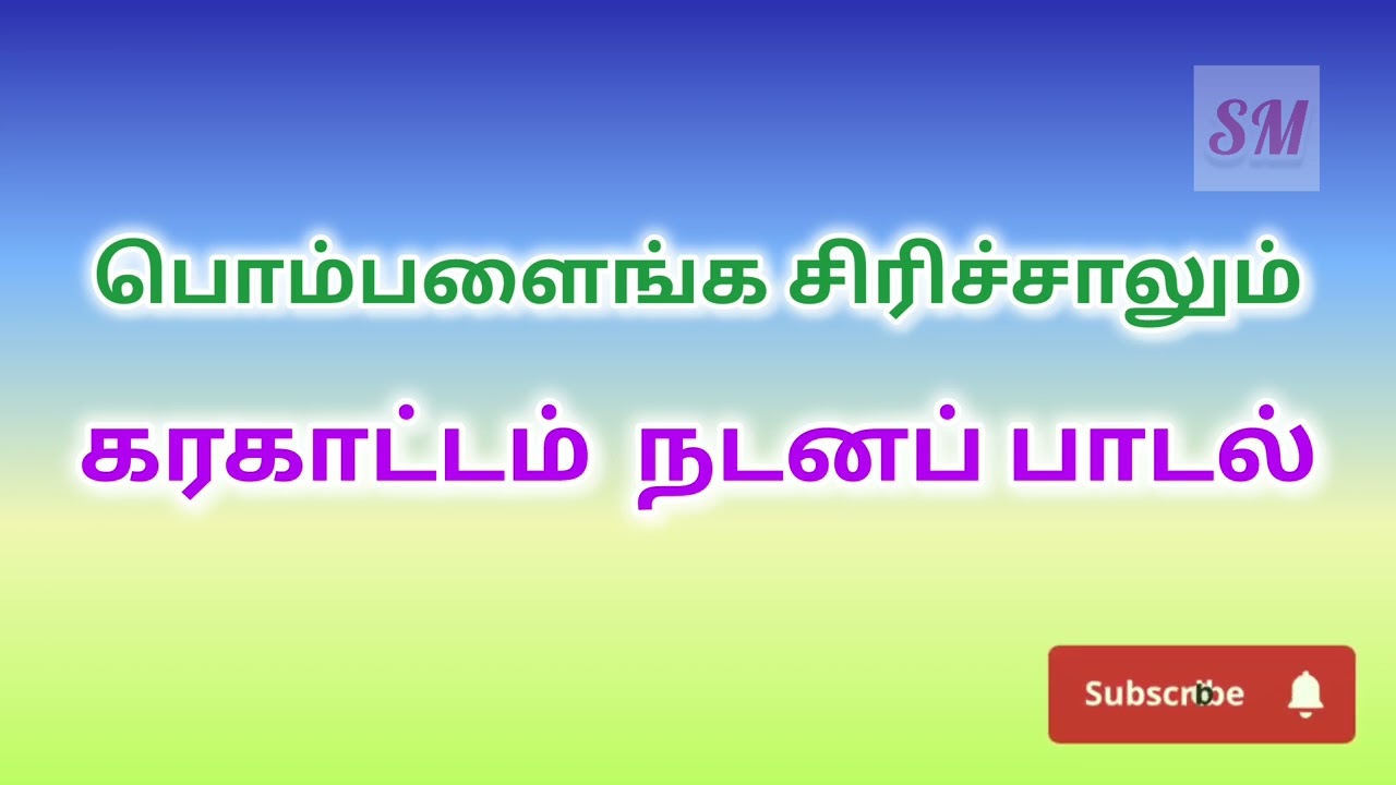 கரகாட்டம் நடனப் பாடல். Karagattam Dance Song. Awareness dance song for schools. Pombalainga Siricha.