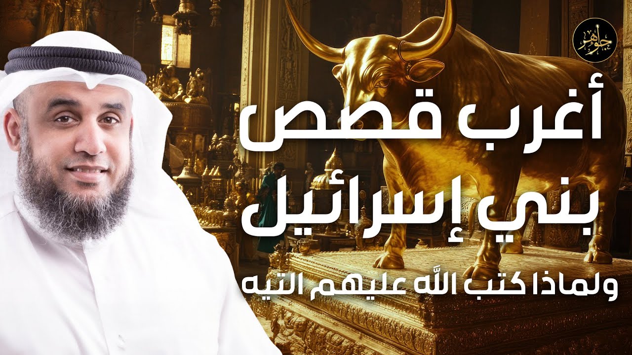 نواف السالم | قصة تيه بني إسرائيل في صحراء سيناء بعد رفضهم قتال الكنعانيين و دخول الارض المقدسة