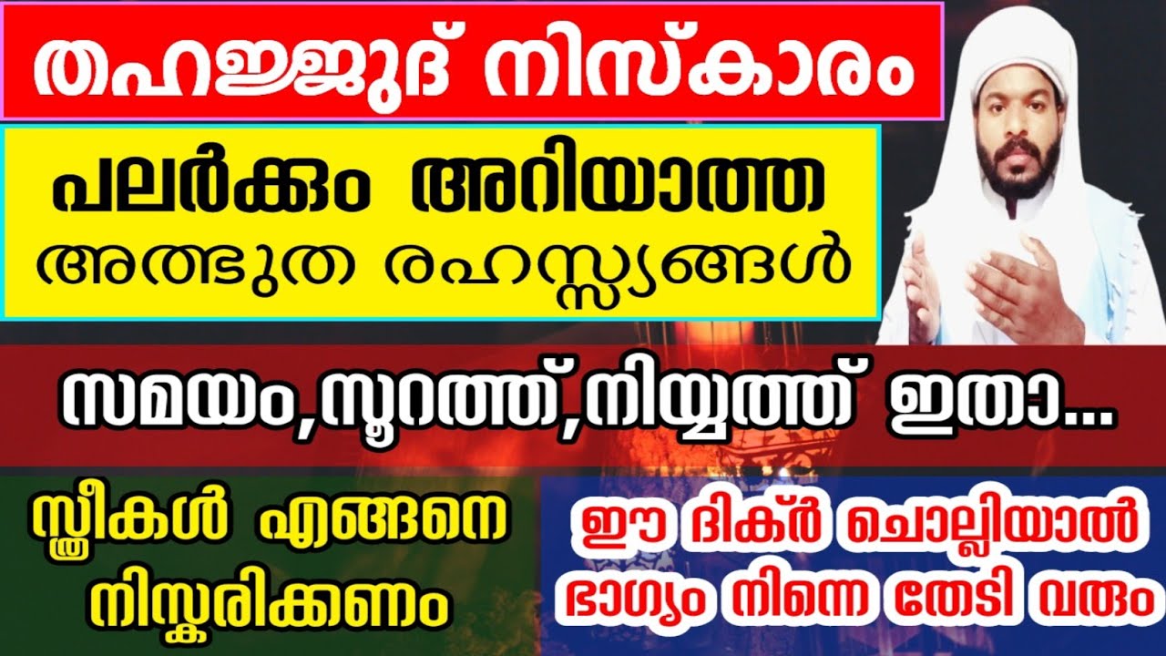 തഹജ്ജുദ് നിസ്കാര പലർക്കും അറിയാത്ത അത്ഭുത രഹസ്സ്യങ്ങൾ Thahajjud niskaram 