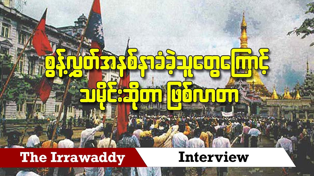 စွန့်လွှတ်အနစ်နာခံခဲ့သူတွေကြောင့် သမိုင်းဆိုတာ ဖြစ်လာတာ (ရုပ်/သံ)