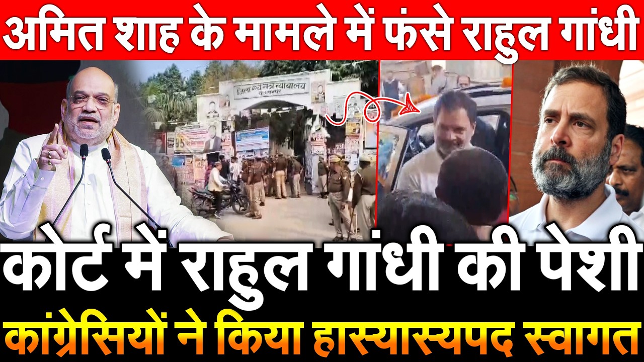 कोर्ट में Rahul Gandhi की पेशी कांग्रेसियों ने किया हास्यास्यपद स्वागत AmitShah मामले में फंसे राहुल
