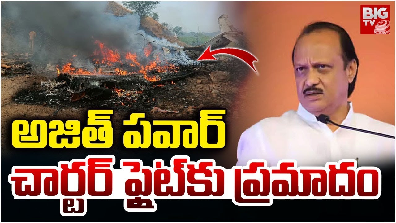 Maharashtra Deputy CM Ajit Pawar Plane Crashes | అజిత్‌ పవార్‌ చార్టర్‌ ఫ్లైట్‌కు ప్రమాదం || BIG TV