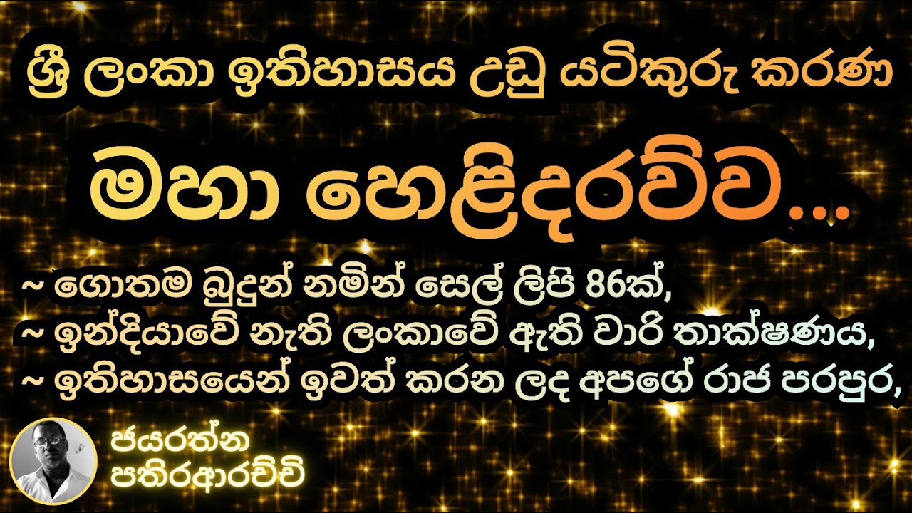 ශ්‍රී ලංකා ඉතිහාසය උඩු යටිකුරු කරණ මහා හෙළිදරව්ව...