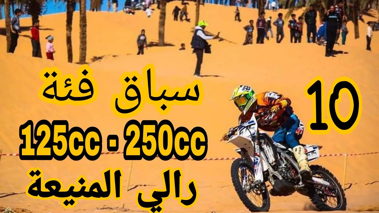 خرجة رالي المنيعة الطبعة السادسة الجزء الثاني : سباق الدراجات النارية فئة 250cc / ولاية المنيعة 58.