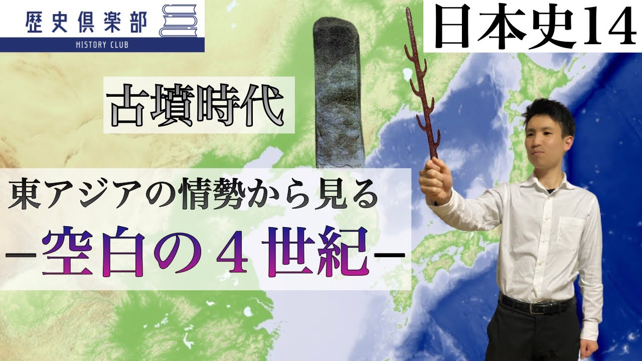 【日本史14】古墳時代−空白の４世紀−東アジア情勢と倭国