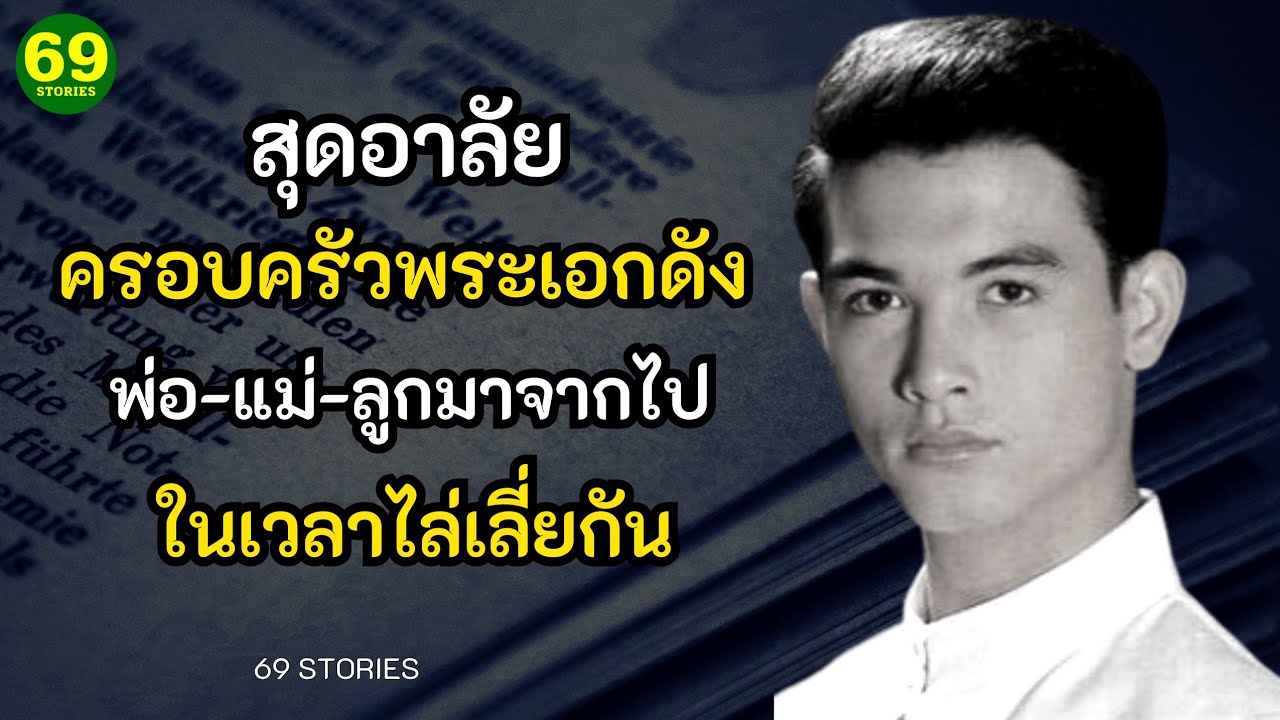 สุดอาลัย ครอบครัวพระเอกดัง พ่อ-แม่-ลูกมาจากไป ในเวลาไล่เลี่ยกัน