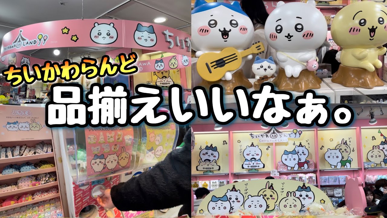 【ちいかわらんどに行ってみた♪♪】ここいいわ！初めてこの店舗行ったけど品揃えも良き！ちい活してる人多くてビビり散らかしたwwwけど、たくさん買えました！！