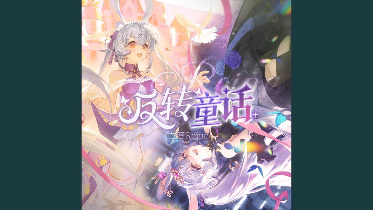 反轉童話