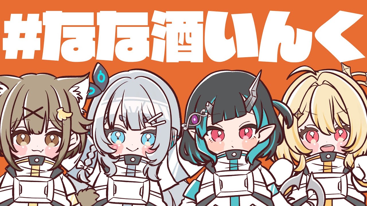 【酒】ななしいんくの酒狂いがめちゃかわうたってみた投稿したらしい　#なな酒いんく【杏戸ゆげ / ななしいんく】