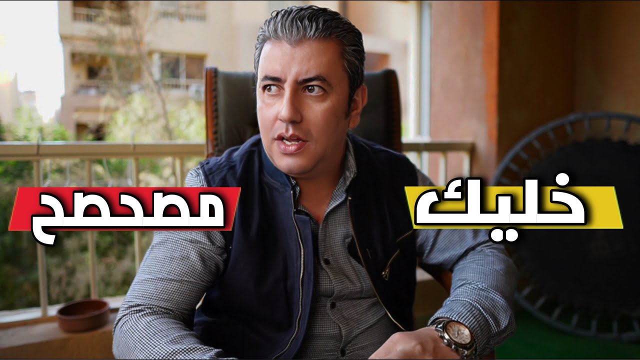 إسكت ... بس خليك مصحصح !