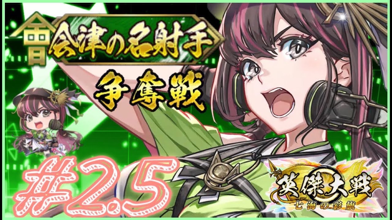 【英傑大戦:戦祭り】「会津の名射手争奪戦」二日目、DAY2第二部！(25/12/12)【きつね配信1122.5】