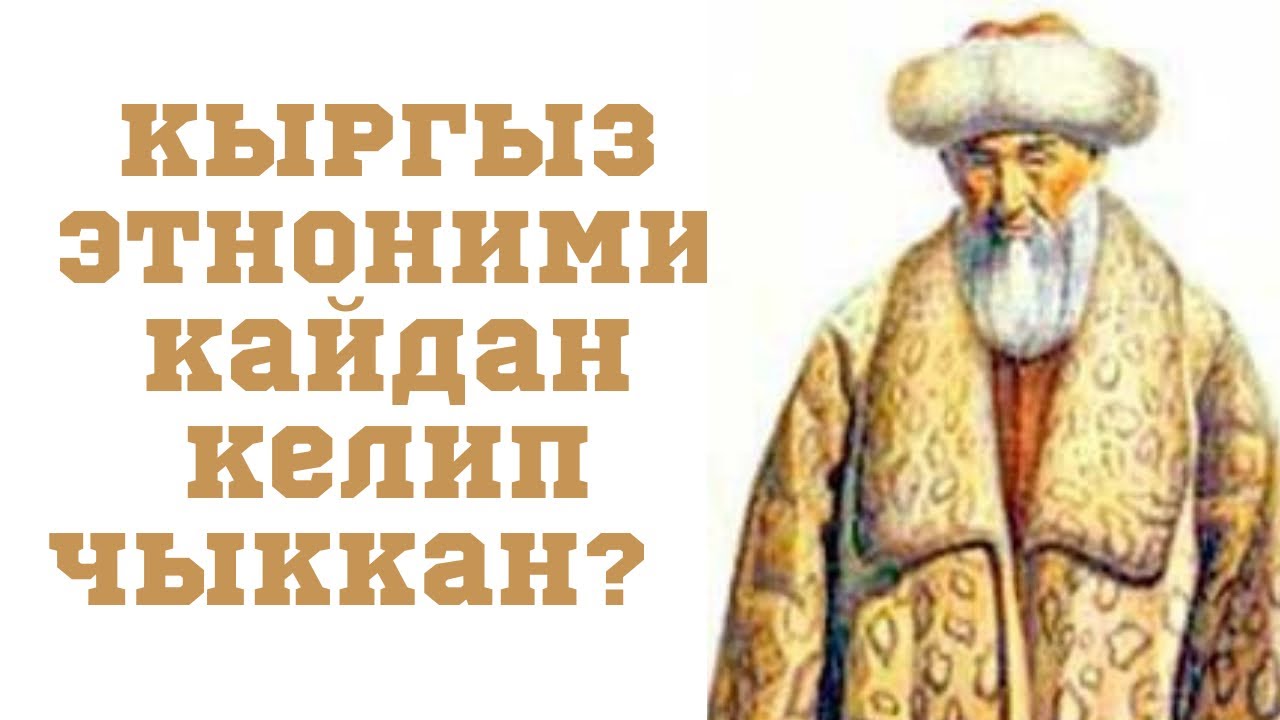 #БашканыКоюпМанастыАйт   Кыргыз этноними кайдан келип чыккан?