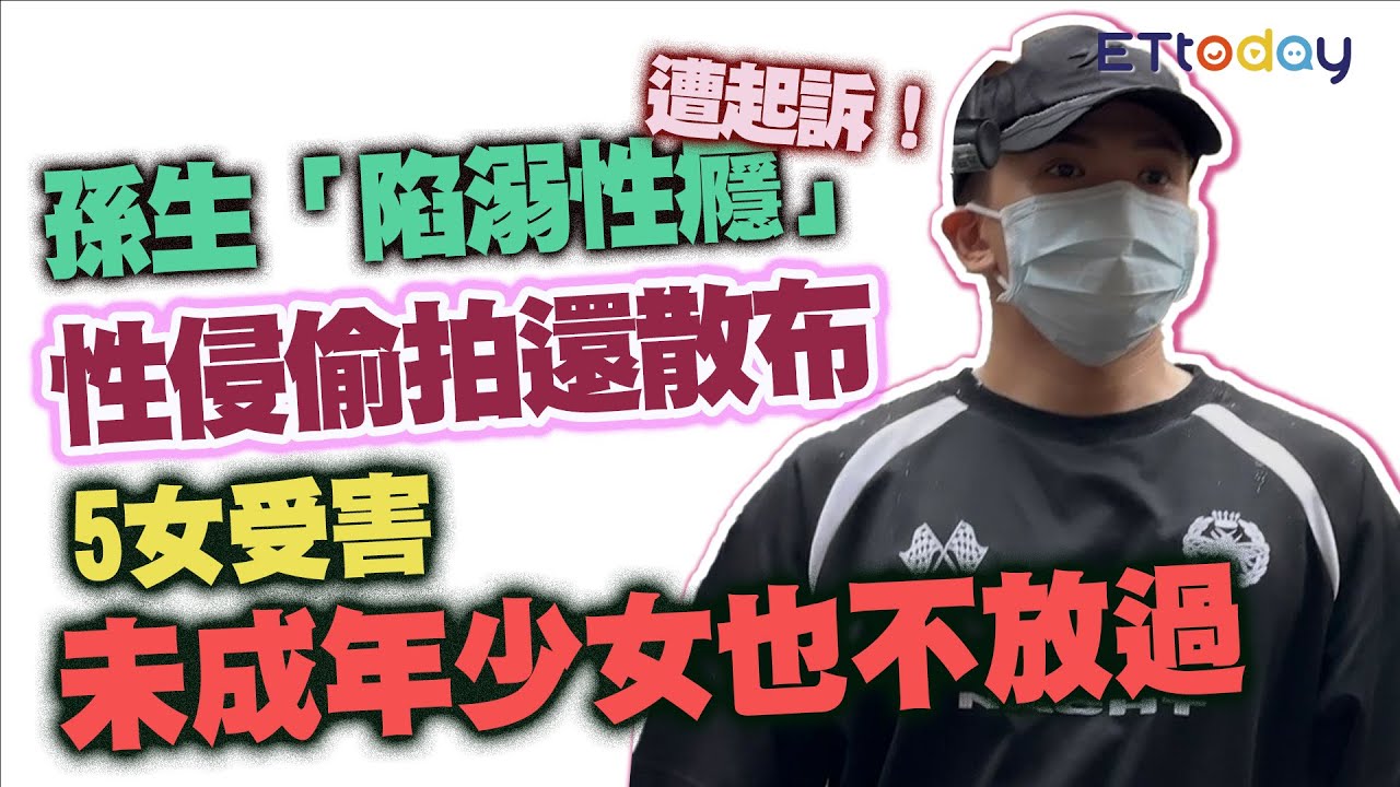 孫生「陷溺性癮」遭起訴　性侵偷拍還散布　5女受害未成年少女也不放過