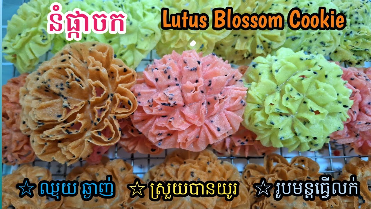 [Eng Sub]នំផ្កាចក ||Lotus Blossom Cookie/ ស្រួយខ្លាំង ស្រួយបានយូរ , រូបមន្តធ្វើលក់/មានតារាងតម្លៃ