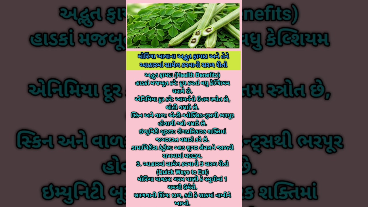 મોરિંગા ખાવાના અદ્ભુત ફાયદા અને તેને આહારમાં સામેલ કરવાની સરળ રીતો #health #shorts