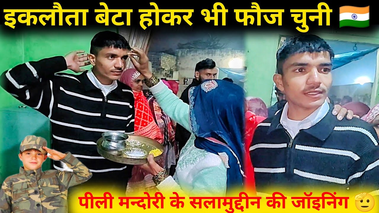 इकलौता बेटा होकर भी फौज चुनी 🇮🇳 | पीली मन्दोरी के सलामुद्दीन की जॉइनिंग 🫡 Indian Army Joining Time 