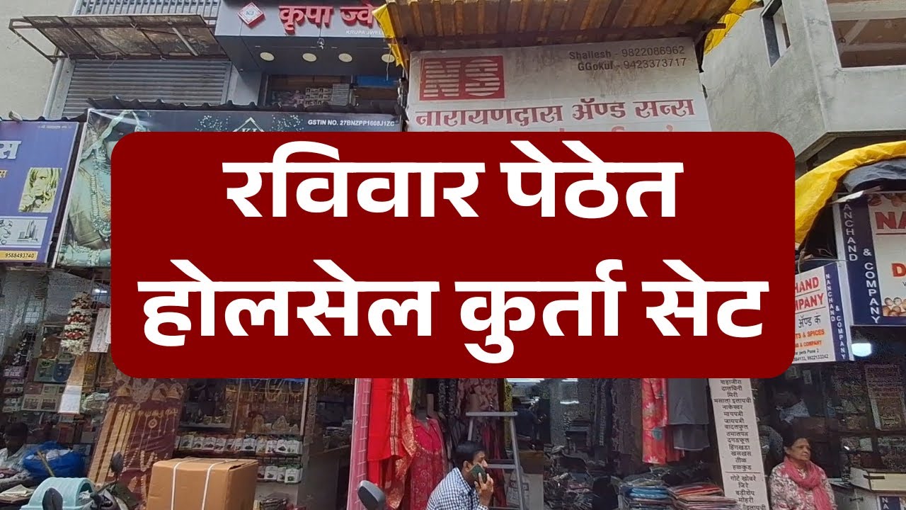 रविवार पेठेत होलसेल कुर्ता सेट || #pune #streetshopping #kurtaset
