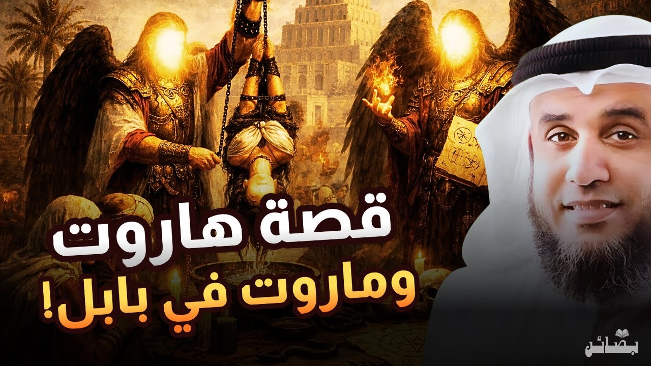 قصة هاروت وماروت كاملة | أسرار السحر في بابل ومصير الملكين | نواف السالم