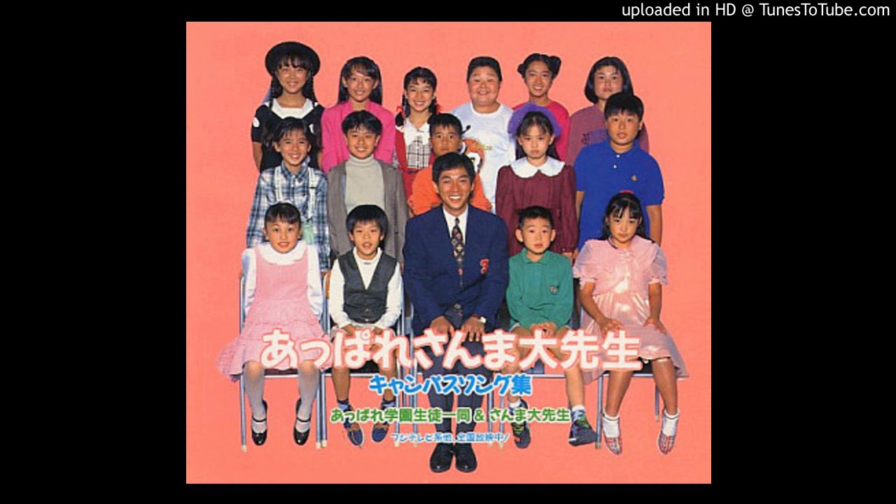 あっぱれ学園生徒一同＆さんま大先生＆ワシャガエル「自己唱歌」