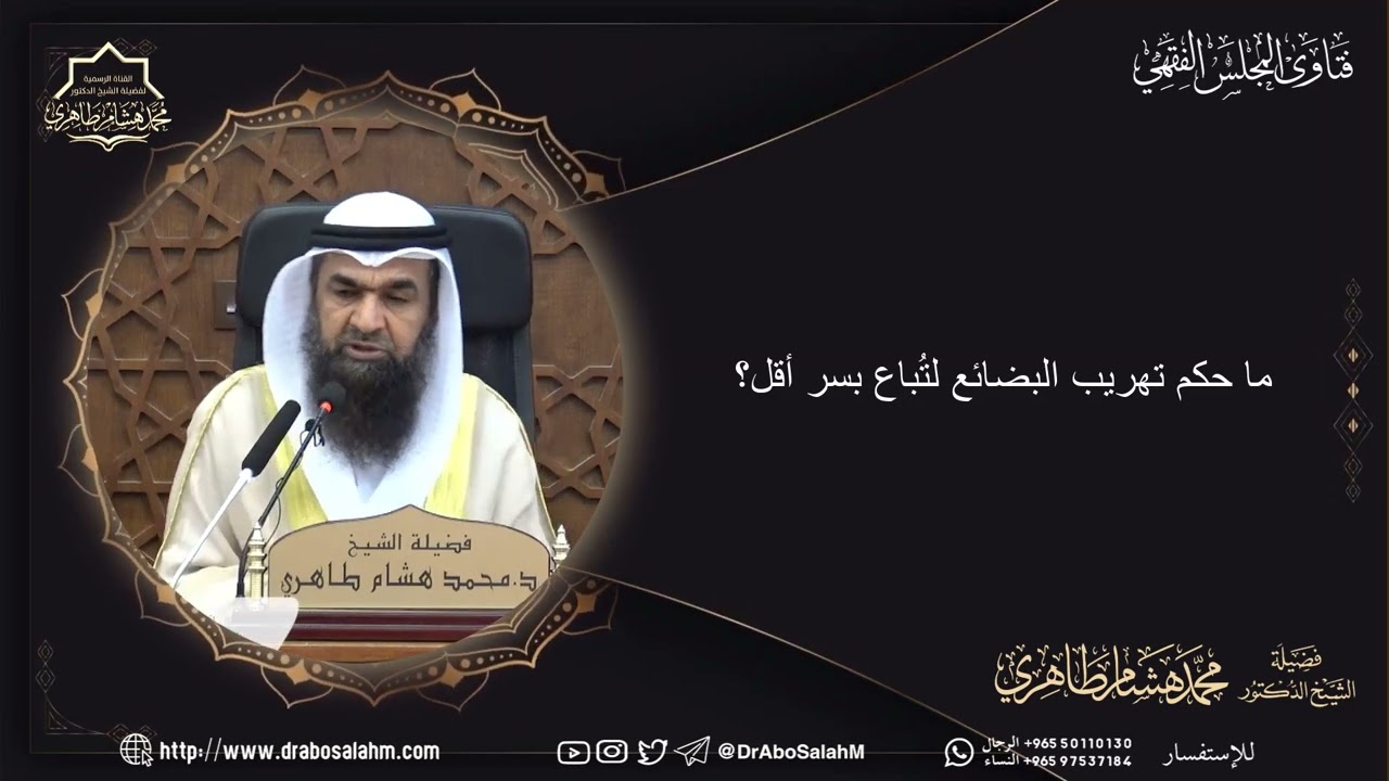 ما حكم تهريب البضائع لتُباع بسر أقل؟
